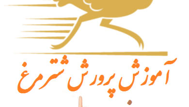 فصل اول انواع سیستمهای پرورش شترمرغ