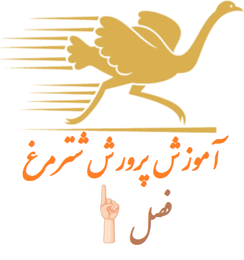 فصل اول انواع سیستمهای پرورش شترمرغ