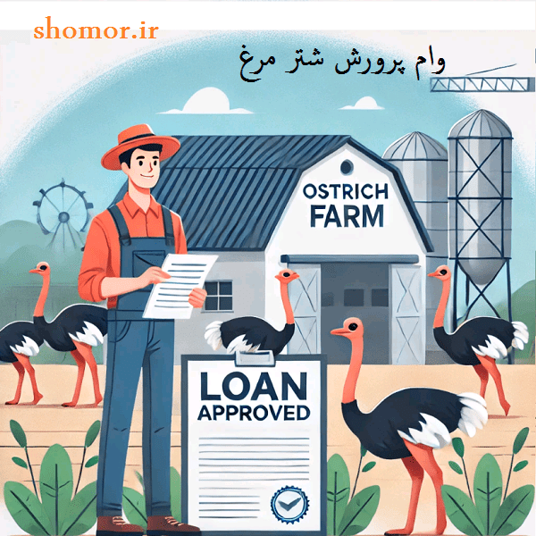 وام پرورش شترمرغ چقدر است