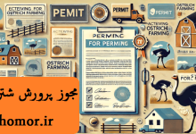 مجوز پرورش شترمرغ