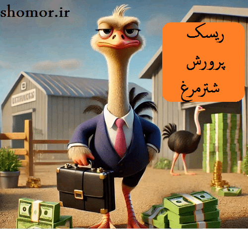 ریسک پرورش شترمرغ